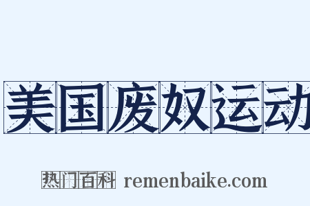 美国废奴运动是什么意思的图片